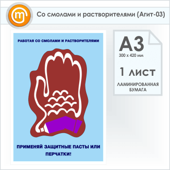 Плакат «Со смолами и растворителями» (Агит-03, 1 лист, А3)
